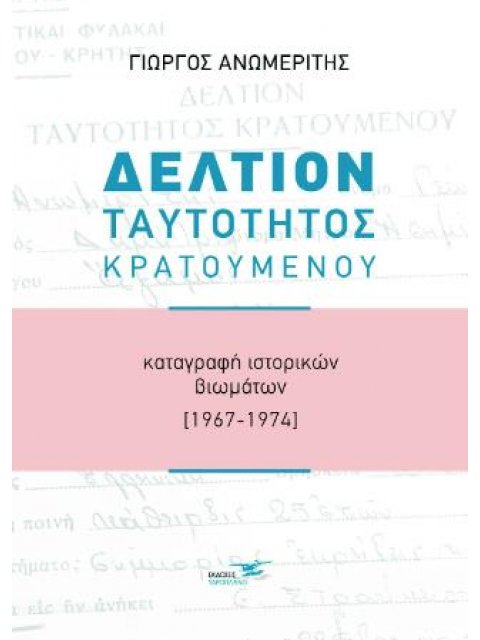 ΔΕΛΤΙΟ ΤΑΥΤΟΤΗΤΟΣ ΚΡΑΤΟΥΜΕΝΟΥ ΚΑΤΑΓΡΑΦΗ ΙΣΤΟΡΙΚΩΝ ΒΙΩΜΑΤΩΝ (1967-1974)