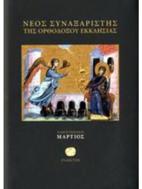 ΝΕΟΣ ΣΥΝΑΞΑΡΙΣΤΗΣ ΜΑΡΤΙΟΥ