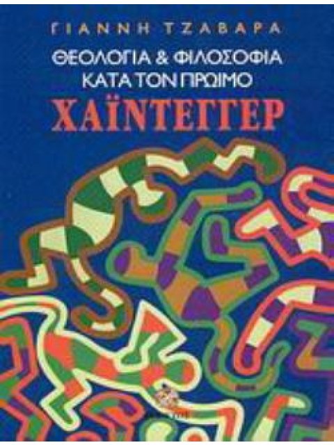 ΘΕΟΛΟΓΙΑ & ΦΙΛΟΣΟΦΙΑ ΚΑΤΑ ΤΟΝ ΠΡΩΙΜΟ ΧΑΪΝΤΕΓΓΕΡ