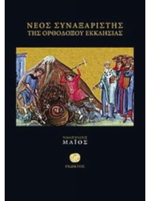 ΝΕΟΣ ΣΥΝΑΞΑΡΙΣΤΗΣ ΜΑΙΟΥ