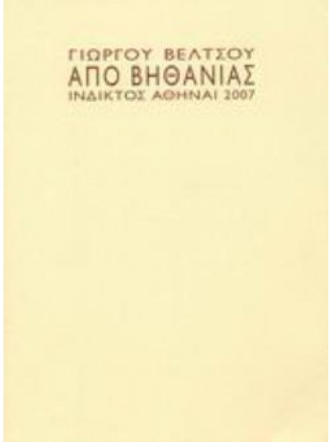 ΑΠΟ ΒΗΘΑΝΙΑΣ