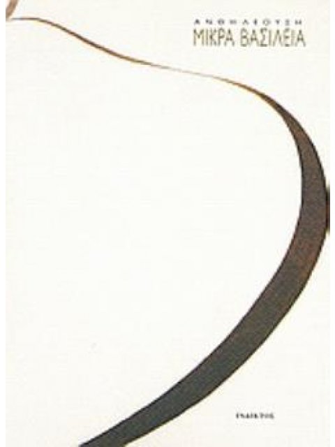 ΜΙΚΡΑ ΒΑΣΙΛΕΙΑ