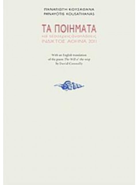 ΤΑ ΠΟΙΗΜΑΤΑ & 4 ΑΝΑΠΛΑΣΕΙΣ