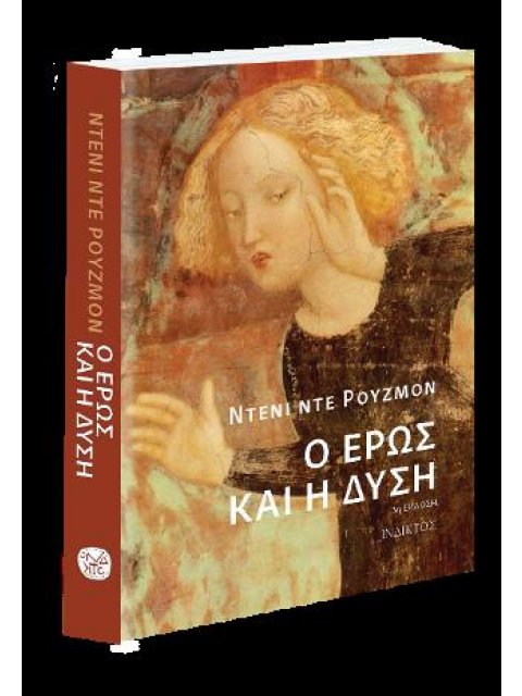 Ο ΕΡΩΣ ΚΑΙ Η ΔΥΣΗ