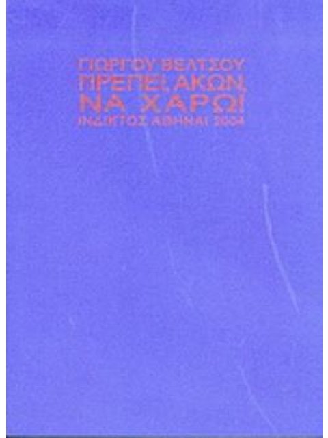 ΠΡΕΠΕΙ, ΑΚΩΝ, ΝΑ ΧΑΡΩ!