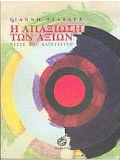 Η ΑΠΑΞΙΩΣΗ ΤΩΝ ΑΞΙΩΝ