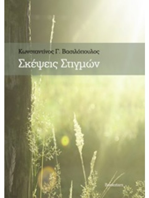 ΣΚΕΨΕΙΣ ΣΤΙΓΜΩΝ