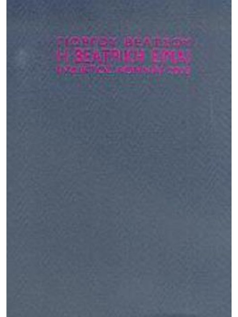 Η ΒΕΑΤΡΙΚΗ ΕΙΜΑΙ