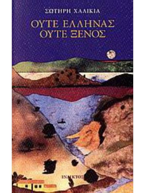 ΟΥΤΕ ΕΛΛΗΝΑΣ ΟΥΤΕ ΞΕΝΟΣ