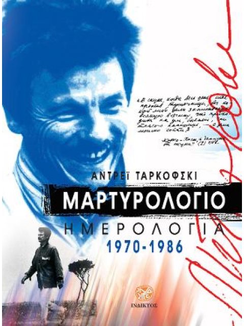 ΜΑΡΤΥΡΟΛΟΓΙΟ