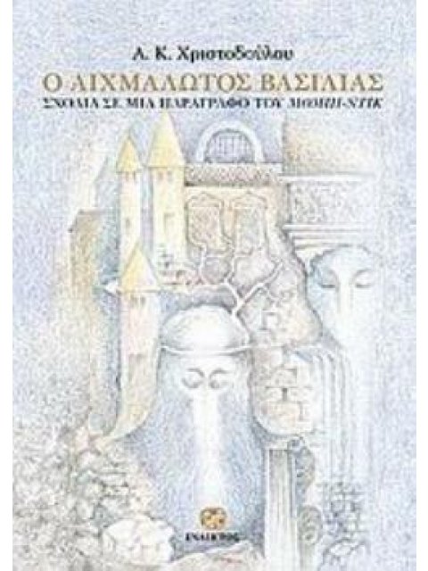 Ο ΑΙΧΜΑΛΩΤΟΣ ΒΑΣΙΛΙΑΣ ΣΧΟΛΙΑ ΣΕ ΜΙΑ ΠΑΡΑΓΡΑΦΟ ΤΟΥ ΜΟΜΠΙ-ΝΤΙΚ: ΜΙΑ ΕΣΩΤΕΡΙΚΗ ΑΦΗΓΗΣΗ