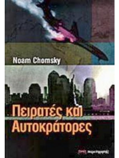 ΠΕΙΡΑΤΕΣ ΚΑΙ ΑΥΤΟΚΡΑΤΟΡΕΣ Η ΔΙΕΘΝΗΣ ΤΡΟΜΟΚΡΑΤΙΑ ΣΤΟΝ ΠΡΑΓΜΑΤΙΚΟ ΚΟΣΜΟ