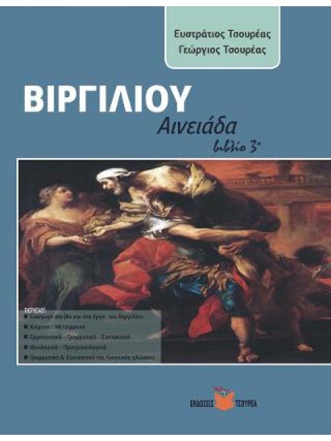 ΒΙΡΓΙΛΙΟΥ: ΑΙΝΕΙΑΔΑ (ΤΡΙΤΟ ΒΙΒΛΙΟ)