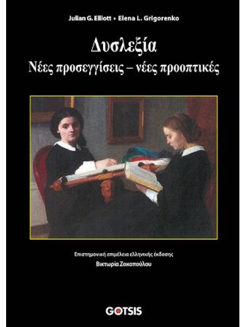 ΔΥΣΛΕΞΙΑ - ΝΕΕΣ ΠΡΟΣΕΓΓΙΣΕΙΣ - ΝΕΕΣ ΠΡΟΟΠΤΙΚΕΣ