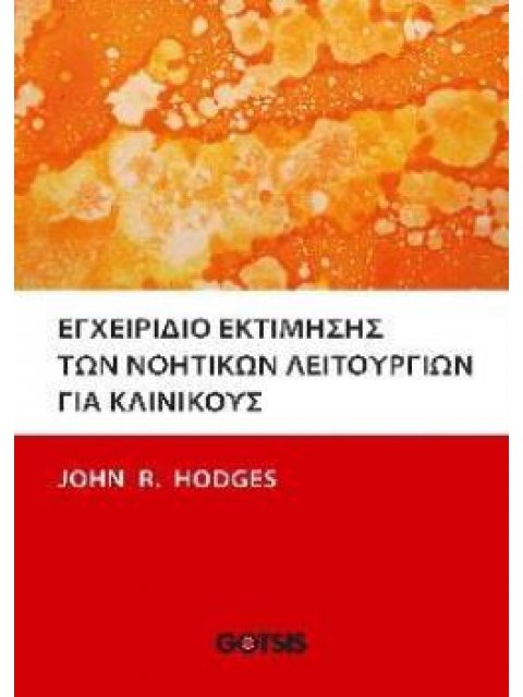 ΕΓΧΕΙΡΙΔΙΟ ΕΚΤΙΜΗΣΗΣ ΤΩΝ ΝΟΗΤΙΚΩΝ ΛΕΙΤΟΥΡΓΙΩΝ
