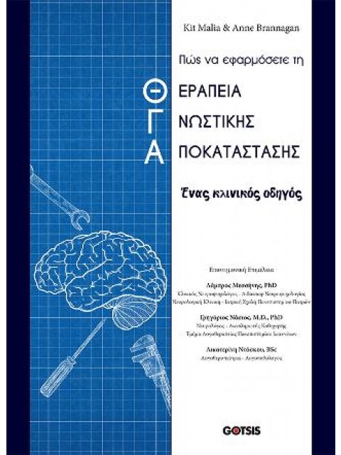 ΠΩΣ ΝΑ ΕΦΑΡΜΟΣΕΤΕ ΤΗ ΘΕΡΑΠΕΙΑ ΓΝΩΣΤΙΚΗΣ ΑΠΟΚΑΤΑΣΤΑΣΗΣ