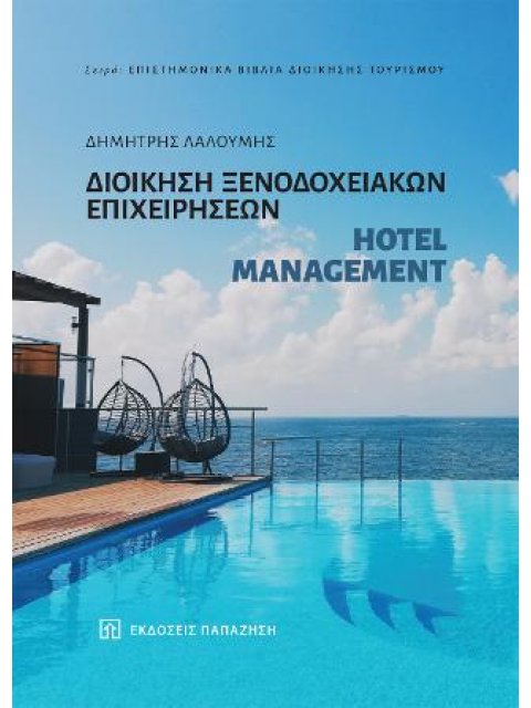 ΔΙΟΙΚΗΣΗ ΞΕΝΟΔΟΧΕΙΑΚΩΝ ΕΠΙΧΕΙΡΗΣΕΩΝ Hotel management