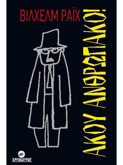 ΑΚΟΥ ΑΝΘΡΩΠΑΚΟ