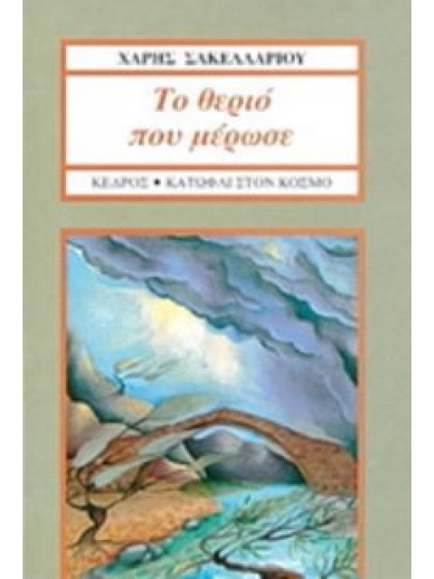 ΤΟ ΘΕΡΙΟ ΠΟΥ ΜΕΡΩΣΕ