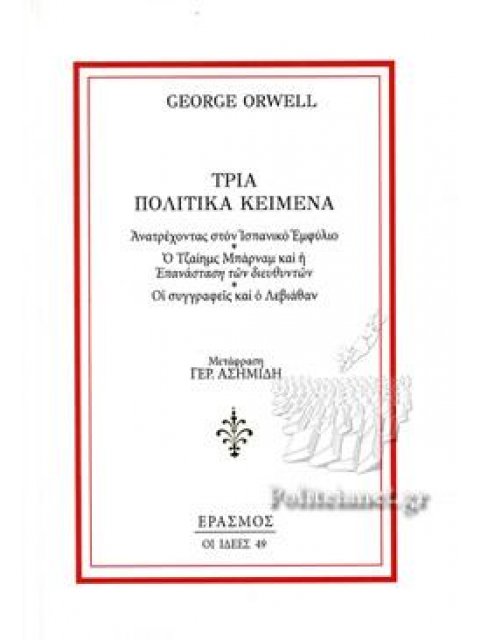 ΤΡΙΑ ΠΟΛΙΤΙΚΑ ΚΕΙΜΕΝΑ ΑΝΑΤΡΕΧΟΝΤΑΣ ΣΤΟΝ ΙΣΠΑΝΙΚΟ ΕΜΦΥΛΙΟ - Ο ΤΖΑΙΗΜΣ ΜΠΑΡΝΑΜ ΚΑΙ Η ΕΠΑΝΑΣΤΑΣΗ ΤΩΝ ΔΙ