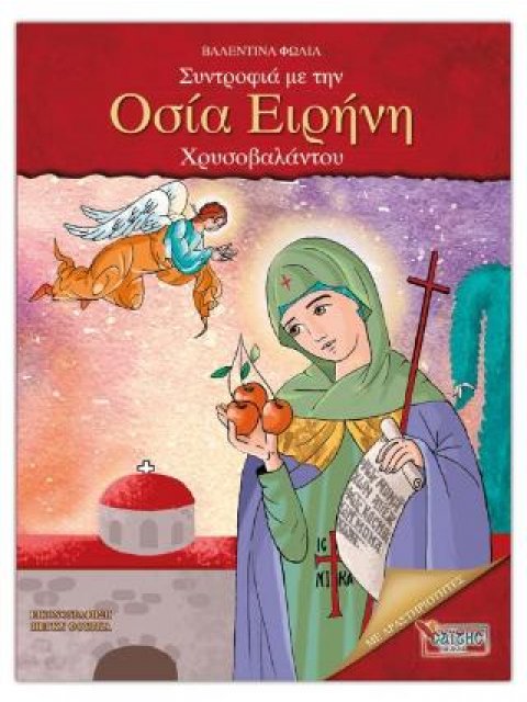 Συντροφιά με την Οσία Ειρήνη Χρυσοβαλάντου