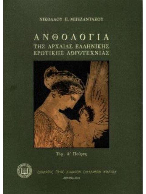ΑΝΘΟΛΟΓΙΑ ΤΗΣ ΑΡΧΑΙΑΣ ΕΛΛΗΝΙΚΗΣ ΕΡΩΤΙΚΗΣ ΛΟΓΟΤΕΧΝΙΑΣ (ΠΡΩΤΟΣ ΤΟΜΟΣ) ΠΟΙΗΣΗ