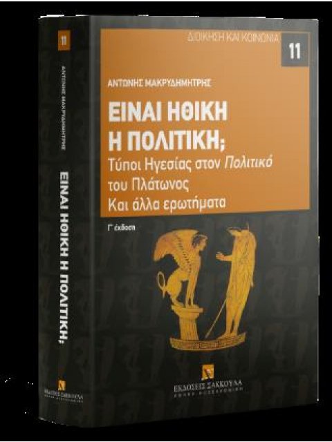 ΕΙΝΑΙ ΗΘΙΚΗ Η ΠΟΛΙΤΙΚΗ-2023 3η ΕΚΔΟΣΗ