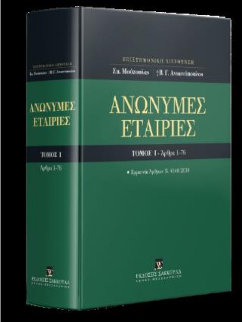 ΑΝΩΝΥΜΕΣ ΕΤΑΙΡΕΙΕΣ ΤΟΜΟΣ 1