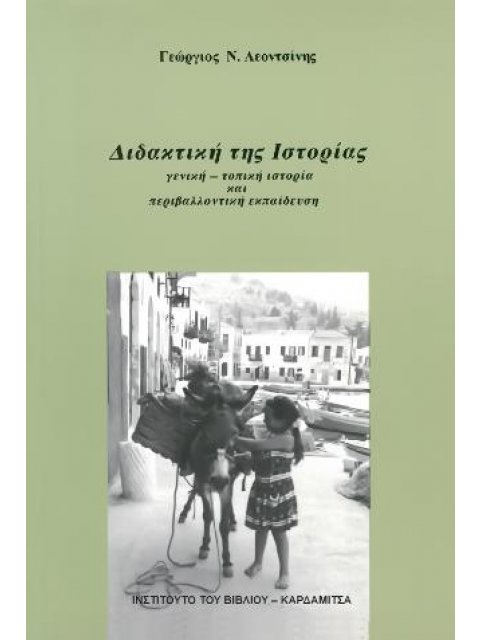 ΔΙΔΑΚΤΙΚΗ ΤΗΣ ΙΣΤΟΡΙΑΣ, Γενική - τοπική ιστορία και περιβαλλοντική εκπαίδευση