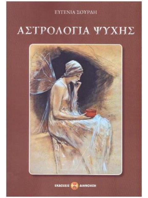 ΑΣΤΡΟΛΟΓΙΑ ΨΥΧΗΣ