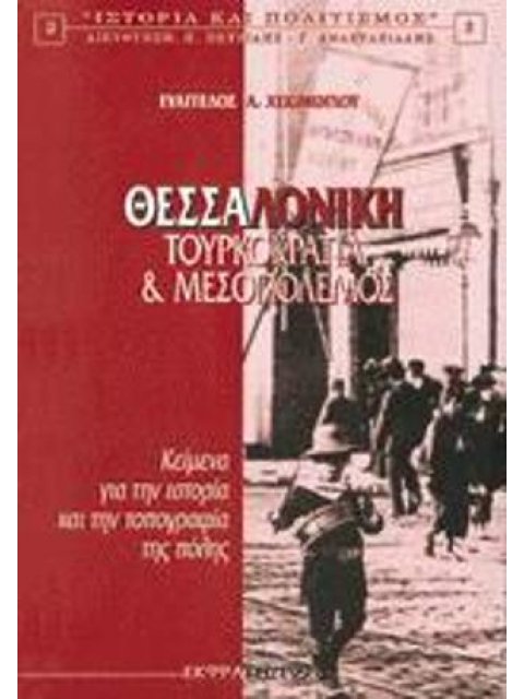 ΘΕΣΣΑΛΟΝΙΚΗ ΤΟΥΡΚΟΚΡΑΤΙΑ ΚΑΙ ΜΕΣΟΠΟΛΕΜΟΣ: ΚΕΙΜΕΝΑ ΓΙΑ ΤΗΝ ΙΣΤΟΡΙΑ ΚΑΙ ΤΗΝ ΤΟΠΟΓΡΑΦΙΑ ΤΗΣ ΠΟΛΗΣ