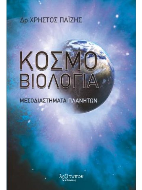ΚΟΣΜΟΒΙΟΛΟΓΙΑ