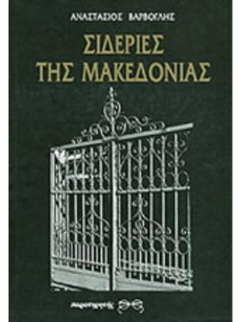 ΣΙΔΕΡΙΕΣ ΤΗΣ ΜΑΚΕΔΟΝΙΑΣ