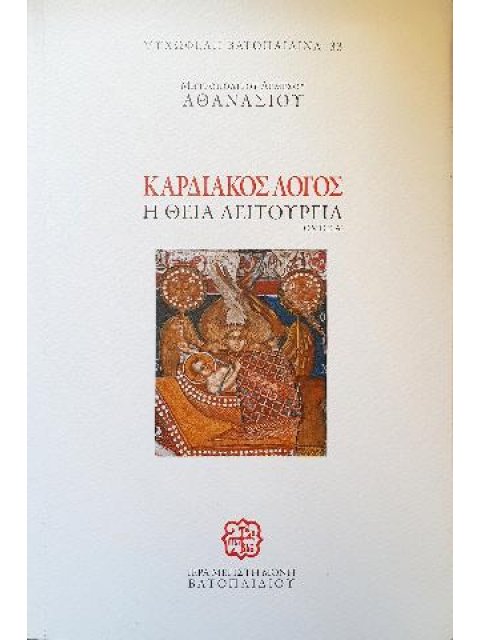 ΚΑΡΔΙΑΚΟΣ ΛΟΓΟΣ Α ΤΟΜΟΣ Η ΘΕΙΑ ΛΕΙΤΟΥΡΓΙΑ