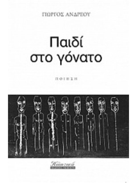 ΠΑΙΔΙ ΣΤΟ ΓΟΝΑΤΟ