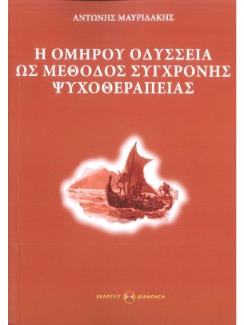 Η ΟΜΗΡΟΥ ΟΔΥΣΣΕΙΑ ΩΣ ΜΕΘΟΔΟΣ ΣΥΓΧΡΟΝΗΣ ΨΥΧΟΘΕΡΑΠΕΙΑΣ