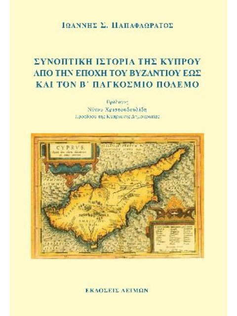 ΣΥΝΟΠΤΙΚΗ ΙΣΤΟΡΙΑ ΤΗΣ ΚΥΠΡΟΥ ΑΠΟ ΤΗΝ ΕΠΟΧΗ ΤΟΥ ΒΥΖΑΝΤΙΟΥ ΕΩΣ ΚΑΙ ΤΟΝ Β' ΠΑΓΚΟΣΜΙΟ ΠΟΛΕΜΟ