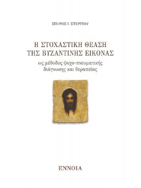 Η ΣΤΟΧΑΣΤΙΚΗ ΘΕΑΣΗ ΤΗΣ ΒΥΖΑΝΤΙΝΗΣ ΕΙΚΟΝΑΣ