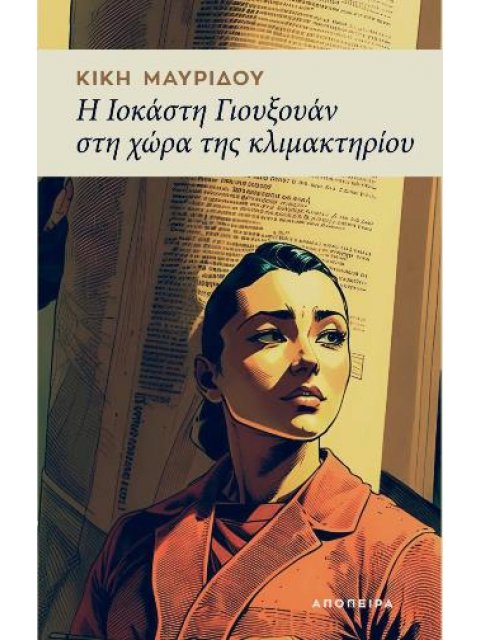 Η ΙΟΚΑΣΤΗ ΓΙΟΥΞΟΥΑΝ ΣΤΗ ΧΩΡΑ ΤΗΣ ΚΛΙΜΑΚΤΗΡΙΟΥ