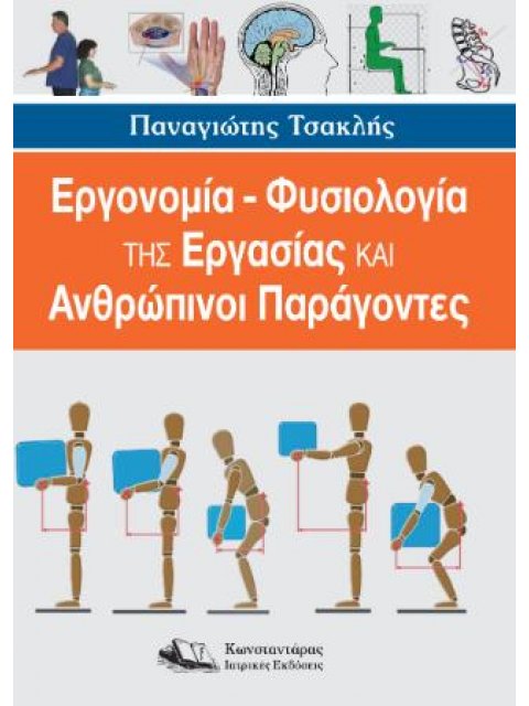 Εργονομία – Φυσιολογία της Εργασίας και Ανθρώπινοι Παράγοντες