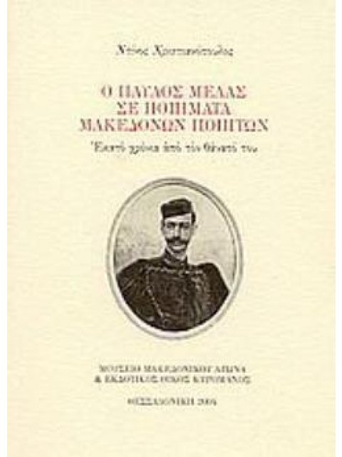 Ο ΠΑΥΛΟΣ ΜΕΛΑΣ ΣΕ ΠΟΙΗΜΑΤΑ ΜΑΚΕΔΟΝΩΝ ΠΟΙΗΤΩΝ ΕΚΑΤΟ ΧΡΟΝΙΑ ΑΠΟ ΤΟ ΘΑΝΑΤΟ ΤΟΥ