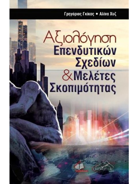 Αξιολόγηση επενδυτικών σχεδίων και μελέτες σκοπιμότητας