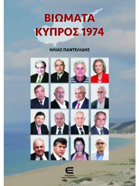 ΒΙΩΜΑΤΑ ΚΥΠΡΟΣ 1974