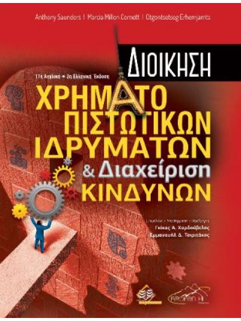 Διοίκηση Χρηματοπιστωτικών Ιδρυμάτων Και Διαχείριση Κινδύνων