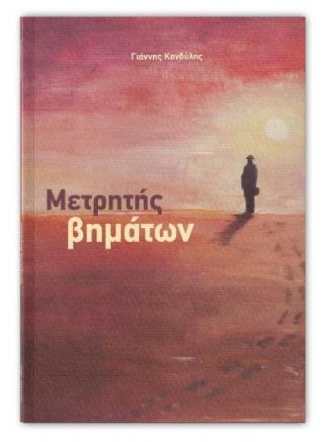 ΜΕΤΡΗΤΗΣ ΒΗΜΑΤΩΝ