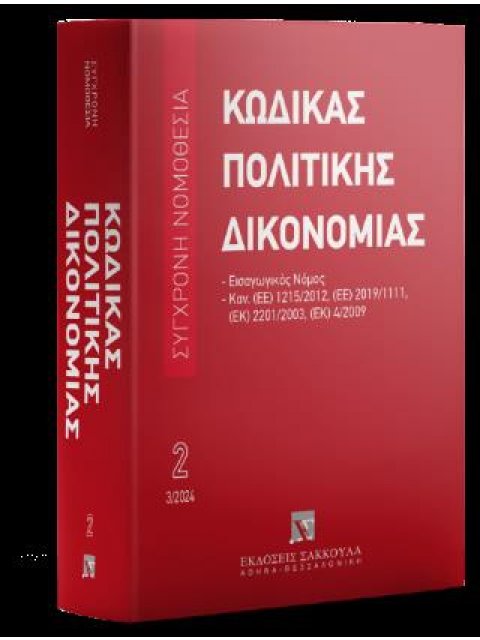 ΚΩΔΙΚΑΣ ΠΟΛΙΤΙΚΗΣ ΔΙΚΟΝΟΜΙΑΣ