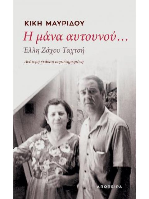 Η ΜΑΝΑ ΑΥΤΟΥΝΟΥ