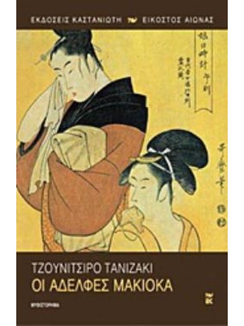 ΟΙ ΑΔΕΛΦΕΣ ΜΑΚΙΟΚΑ ΜΥΘΙΣΤΟΡΗΜΑ