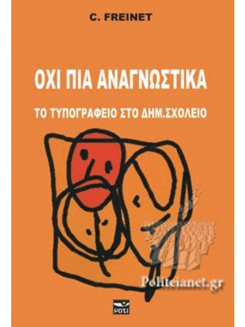 ΟΧΙ ΠΙΑ ΑΝΑΓΝΩΣΤΙΚΑ ΤΟ ΤΥΠΟΓΡΑΦΕΙΟ ΣΤΟ ΔΗΜ. ΣΧΟΛΕΙΟ