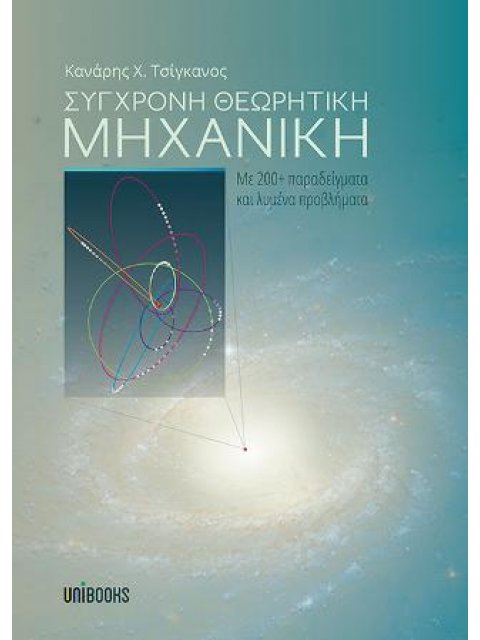 ΣΥΓΧΡΟΝΗ ΘΕΩΡΗΤΙΚΗ ΜΗΧΑΝΙΚΗ